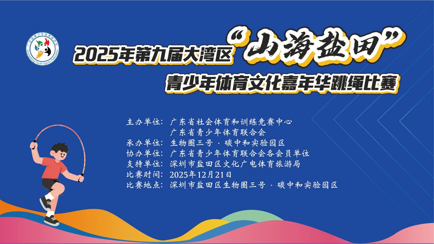 2025年第九届大湾区“山海盐田”青少年体育文化嘉年华运动员挂牌